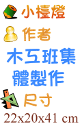 小檯燈 木工班集體製作