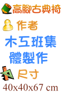 高腳古典椅 木工班集體製作