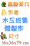 高腳茶几 木工班集體製作