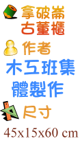 拿破崙古董櫃 木工班集體製作