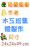 荷蘭風車 木工班集體製作