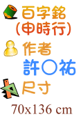 百字銘(申時行) 許○祐