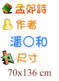 孟郊詩 潘○和