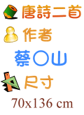 唐詩二首 蔡○山