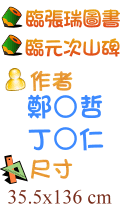 臨張瑞圖書、臨元次山碑  鄭○哲 丁○仁