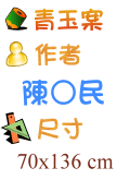 青玉案 陳○民
