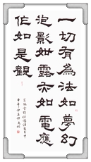 金剛經偈言 許○祐