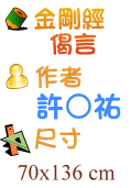 金剛經偈言 許○祐