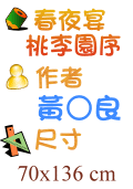 春夜宴桃李園序 黃○良