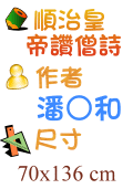 順治皇帝讚僧詩 黃○良