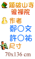 題破山寺後禪院 鄭○文 許○祐