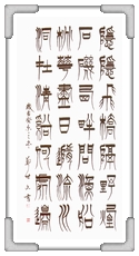 唐詩一首 鄭○文