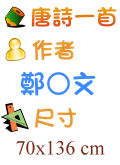 唐詩一首 鄭○文