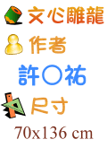 文心雕龍 許○祐