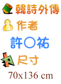 韓詩外傳 許○祐