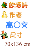 飲酒詩 高○文