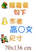 離妻章句下 高○文