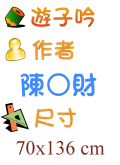 遊子吟 陳○財