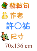 蘇軾句 許○祐