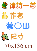 律詩一首 蔡○山