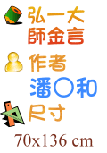 弘一大師金言 潘○和