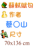 蘇軾賦句 蔡○山