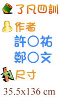 了凡四訓 鄭○文 許○祐