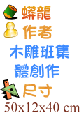 蟒龍 木雕班集體創作