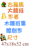 古羅馬大競技 木雕班集體創作