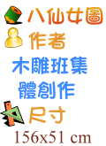 蟒龍 木雕班集體創作