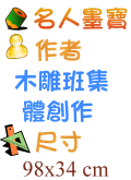 名人墨寶 木雕班集體創作