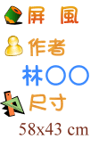 屏風 林○○