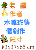 老鷹 木雕班集體創作