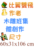 比翼雙飛 木雕班集體創作