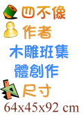 四不像 木雕班集體創作