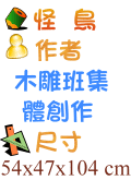 怪鳥 木雕班集體創作