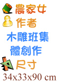 農家女 木雕班集體創作