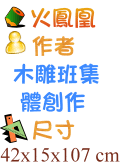火鳳凰 木雕班集體創作