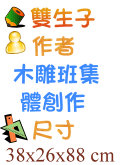 雙生子 木雕班集體創作