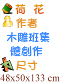 荷花 木雕班集體創作