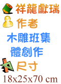 祥龍獻瑞 木雕班集體創作