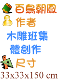 百鳥朝鳳 木雕班集體創作