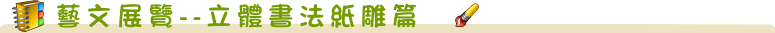 立體書法紙雕