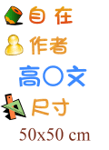 自在 高○文