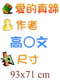 愛的真蹄 高○文