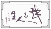 戲墨人生 高○文