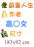 戲墨人生 高○文