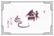 和氣 高○文 