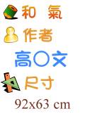 和氣 高○文