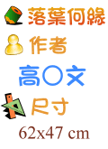 落葉何緣 高○文